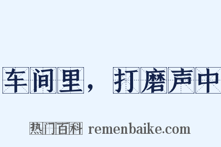 车间里，打磨声中是什么意思的图片